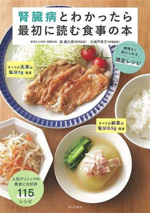 腎臓病とわかったら最初に読む食事の本 無理なく続けられる満足レシピ