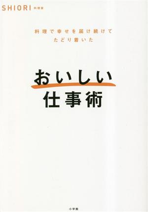 おいしい仕事術 料理で幸せを届け続けてたどり着いた