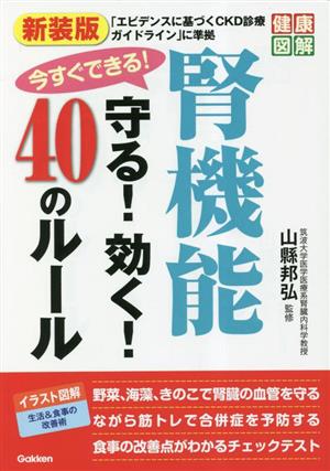 今すぐできる！腎機能守る！効く！40のルール 新装版 健康図解