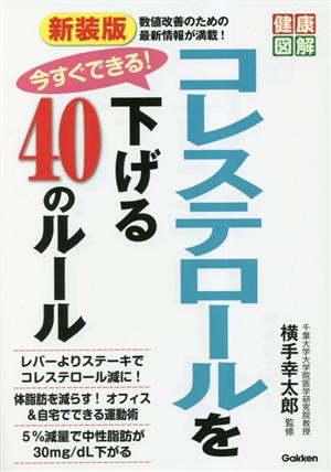 今すぐできる！コレステロールを下げる40のルール 新装版 健康図解