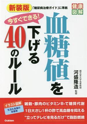 今すぐできる！血糖値を下げる40のルール 新装版 健康図解