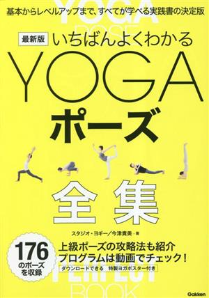 いちばんよくわかるYOGAポーズ全集 最新版 基本からレベルアップまで、すべてが学べる実践書の決定版