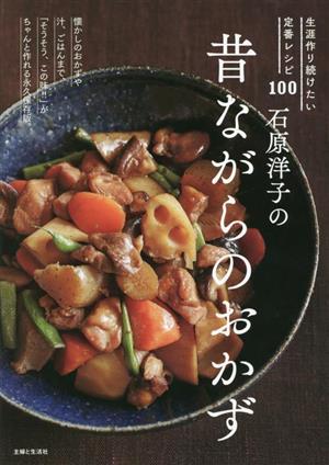 石原洋子の昔ながらのおかず 生涯作り続けたい定番レシピ100