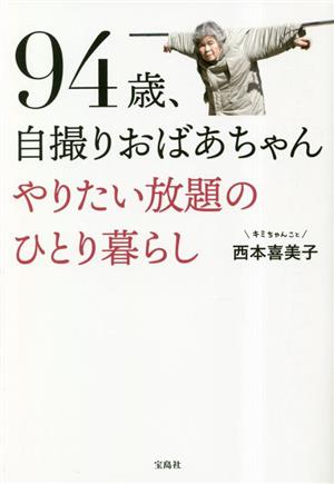 94歳、自撮りおばあちゃんやりたい放題のひとり暮らし