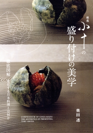 銀座 小十の盛り付けの美学 徹底図解 進化する日本料理とは何か