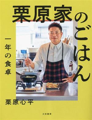 栗原家のごはん 一年の食卓