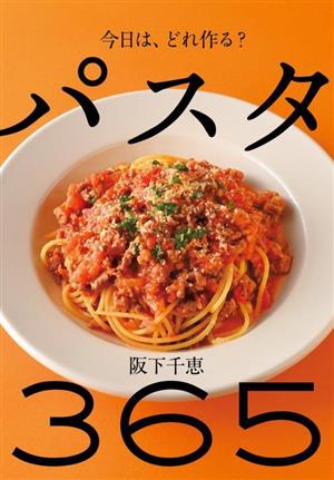 パスタ 365 今日は、どれ作る？