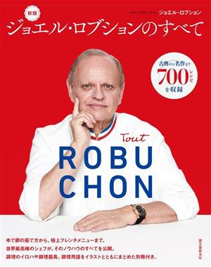 ジョエル・ロブションのすべて 新版 古典から名作まで700レシピを収録