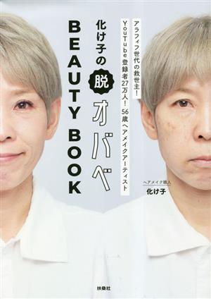 化け子の脱オバベ BEAUTY BOOK