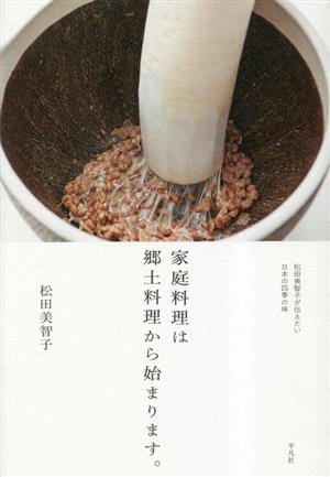 家庭料理は郷土料理から始まります。松田美智子が伝えたい日本の四季の味