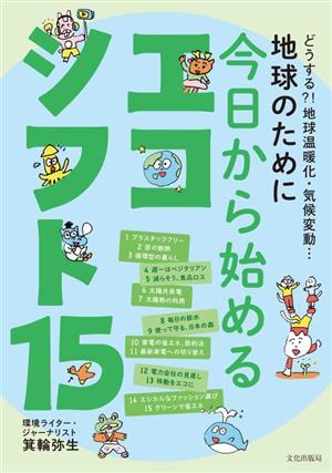 地球のために今日から始めるエコシフト15 どうする?!地球温暖化・気候変動…