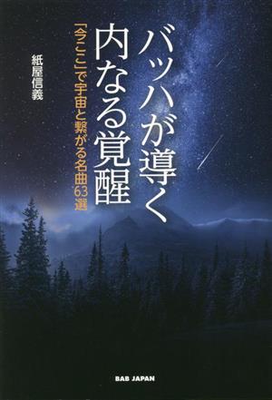 バッハが導く内なる覚醒 「今ここ」で宇宙と繋がる名曲63選