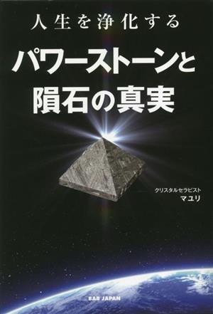 人生を浄化するパワーストーンと隕石の真実