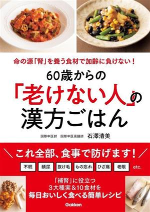 60歳からの「老けない人」の漢方ごはん 命の源「腎」を養う食材で加齢に負けない！