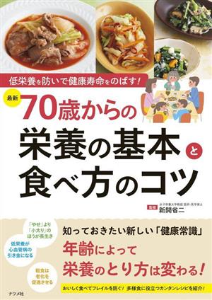 低栄養を防いで健康寿命をのばす！最新70歳からの栄養の基本と食べ方のコツ