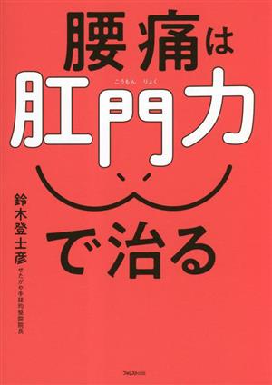 腰痛は肛門力で治る