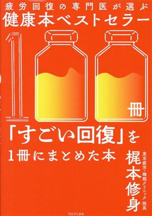 疲労回復の専門医が選ぶ健康本ベストセラー100冊「すごい回復」を1冊にまとめた本