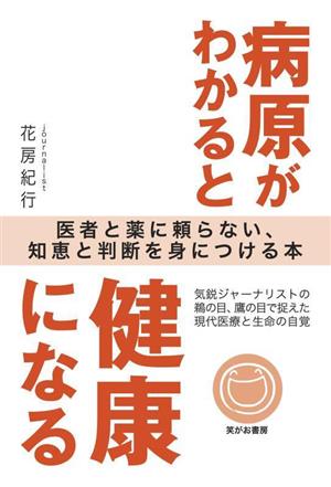 病原がわかると健康になる 医者と薬に頼らない、知恵と判断を身につける本