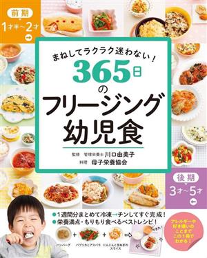 365日のフリージング幼児食 まねしてラクラク迷わない！ 前期1才半～2才