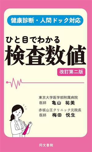 ひと目でわかる検査数値 改訂第二版 健康診断・人間ドック対応