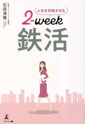 人生を好転させる2-week鉄活