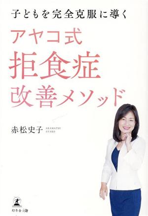 子どもを完全克服に導く アヤコ式拒食症改善メソッド