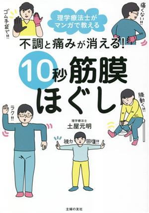 不調と痛みが消える！10秒筋膜ほぐし 理学療法士がマンガで教える