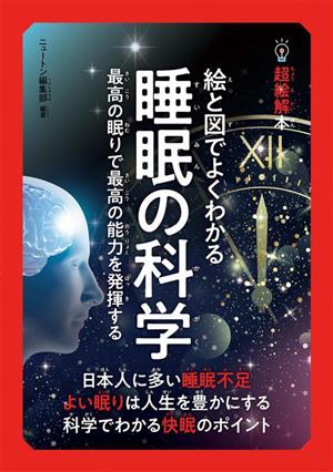 絵と図でよくわかる睡眠の科学 最高の眠りで最高の能力を発揮する 14歳からのニュートン超絵解本