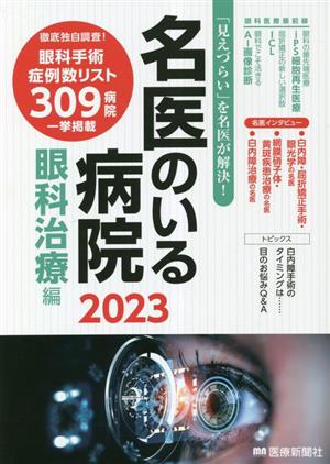 名医のいる病院 眼科治療編(2023) 「見えづらい」を名医が解決！