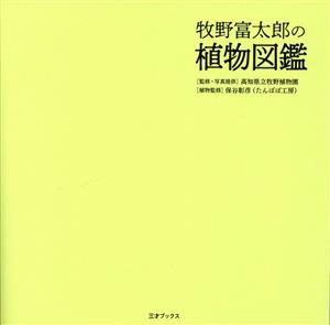 牧野富太郎の植物図鑑