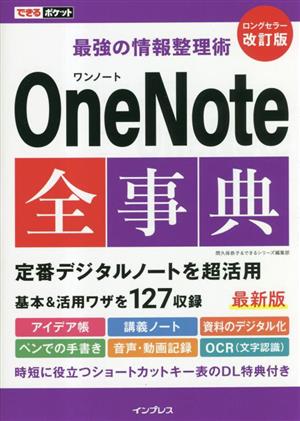 最強の情報整理術 OneNote全事典 改訂版できるポケット
