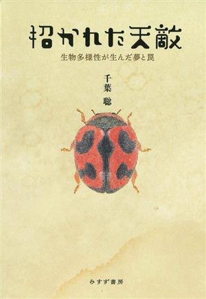 招かれた天敵 生物多様性が生んだ夢と罠