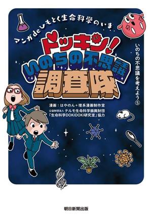 ドッキン！いのちの不思議調査隊 マンガdeひもとく生命科学のいま いのちの不思議を考えよう5