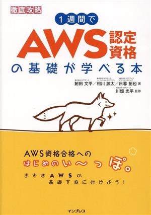 徹底攻略 1週間でAWS認定資格の基礎が学べる本