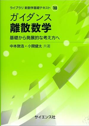 ガイダンス離散数学 基礎から発展的な考え方へ ライブラリ新数学基礎テキストTK6