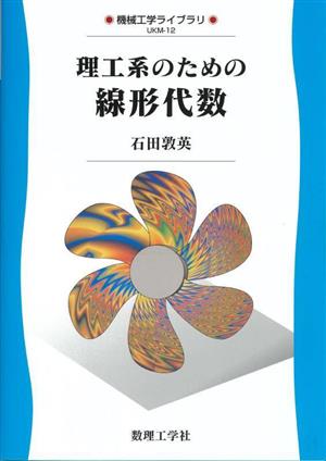 理工系のための線形代数 機械工学ライブラリUKM-12