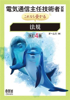 電気通信主任技術者試験 これなら受かる 法規 改訂4版