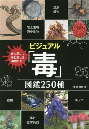 ビジュアル「毒」図鑑250種 身の周りに潜む美しき毒物たち！