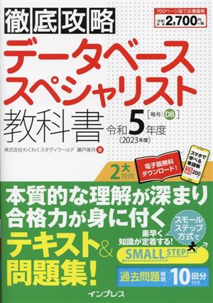 徹底攻略 データベーススペシャリスト教科書(令和5年度)