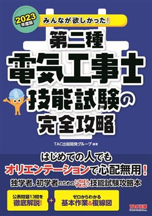 みんなが欲しかった！第二種電気工事士技能試験の完全攻略(2023年度版) みんなが欲しかった！電気工事士シリーズ