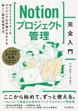 Notionプロジェクト管理 完全入門 Webクリエイター&エンジニアの作業がはかどる新しい案件管理手法