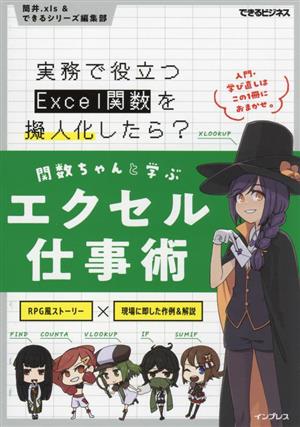 関数ちゃんと学ぶエクセル仕事術 実務で役立つExcel関数を擬人化したら？ できるビジネス