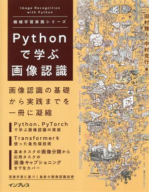 Pythonで学ぶ画像認識機械学習実践シリーズ