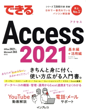 できるAccess2021 基本編+活用編 Office 2021&Microsoft 365 両対応 できるシリーズ