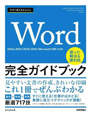 今すぐ使えるかんたん Word完全ガイドブック 困った解決&便利技 Office 2021/2019/2016/Microsoft 365対応版