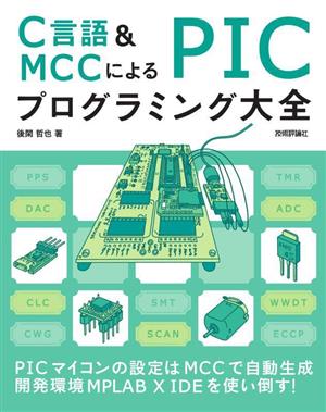 C言語&MCCによるPICプログラミング大全