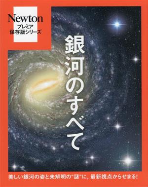 銀河のすべて Newtonプレミア保存版シリーズ