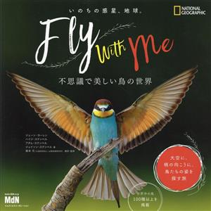 いのちの惑星、地球。Fly with Me 不思議で美しい鳥の世界 NATIONAL GEOGRAPHIC