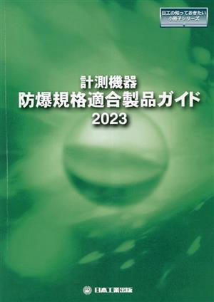 計測機器 防爆規格適合製品ガイド(2023) 日工の知っておきたい小冊子シリーズ