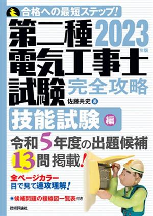 第二種電気工事士試験 完全攻略 技能試験編(2023年版)